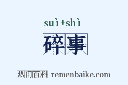 碎事是什么意思的图片